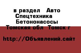  в раздел : Авто » Спецтехника »  » Бетононасосы . Томская обл.,Томск г.